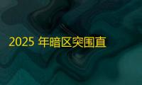 2025 年暗区突围直装科技迎来新成长阶段，技术革新成效显著